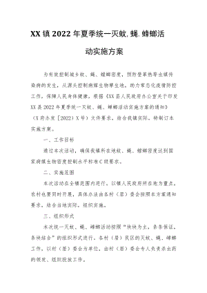 XX镇2022年夏季统一灭蚊、蝇、蟑螂活动实施方案.docx