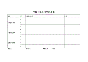 中层干部工作交割清单.docx