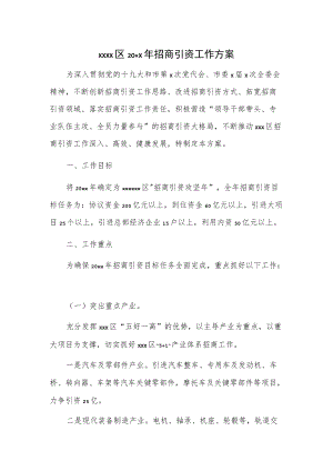 xxxx区20xx年招商引资工作方案.docx