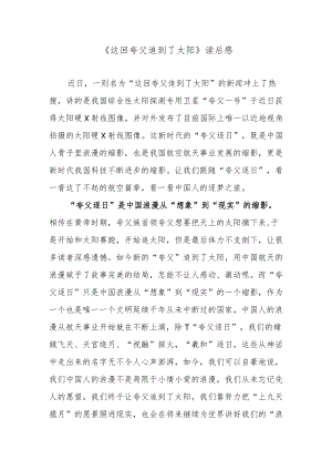 《这回夸父追到了太阳》读后感.docx