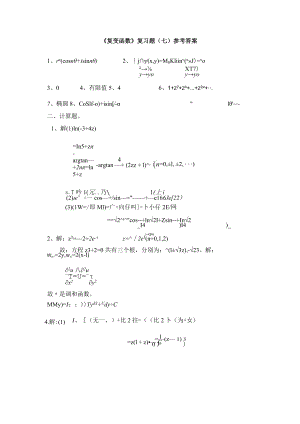《复变函数》复习题（七）参考答案.docx