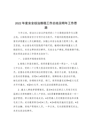2022年度平安综治维稳工作总结及明年工作思路.docx