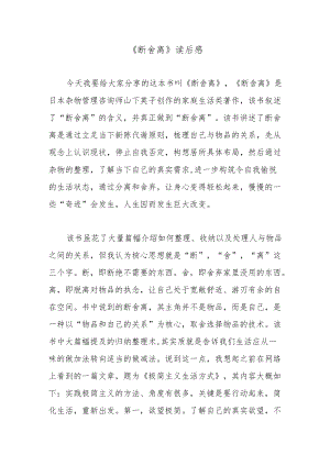 《断舍离》读后感.docx