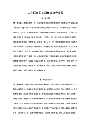 人民医院医共同体理事会章程.docx