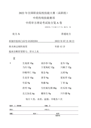 2022年全国职业院校技能大赛-中药传统技能赛项正式赛卷中药调剂审方-中药调剂审方答案-2022GS-10A2022GS-A卷A方.docx