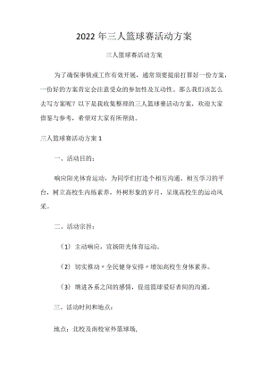 2022年三人篮球赛活动方案.docx