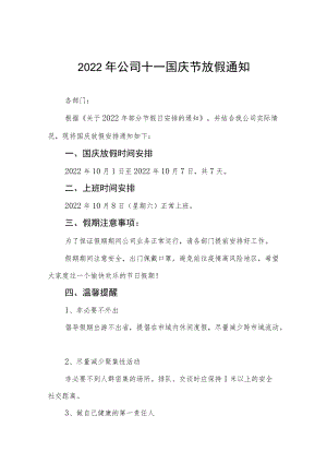2022年企业国庆放假的通知九篇合集.docx