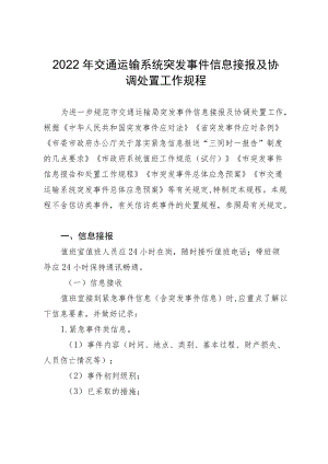 2022年交通运输系统突发事件信息接报及协调处置工作规程.docx