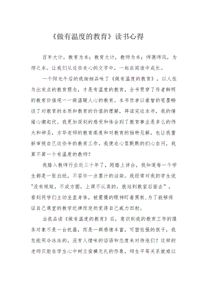 《做有温度的教育》读书心得.docx