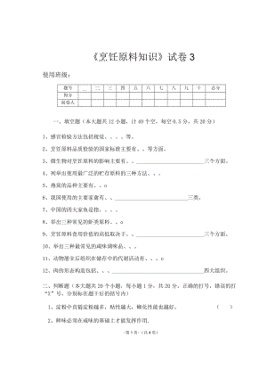 《烹饪原料知识》知识测试试卷题三含答案.docx