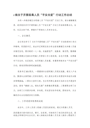 x镇关于开展吸毒人员“平安关爱”行动工作总结.docx
