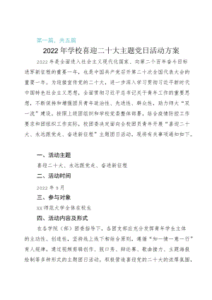 2022年开展喜迎二十大主题党日活动方案.docx