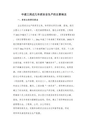 中建三局近几年抓安全生产的主要做法.docx