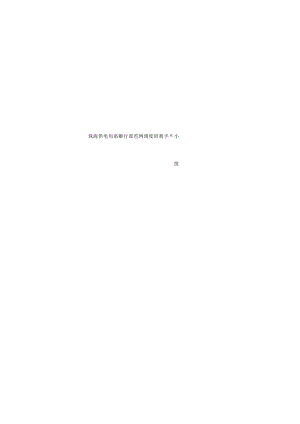 【精品】缩短10kV配网线路故障信息传递时间.docx