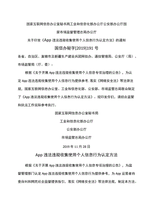 App违法违规收集使用个人信息行为认定方法（2019年）.docx