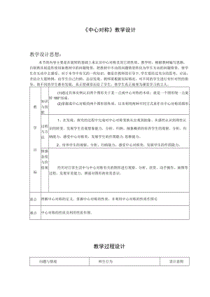 《中心对称》教学设计-2.docx