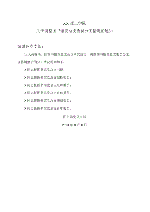 XX理工学院关于调整图书馆党总支委员分工情况的通知.docx