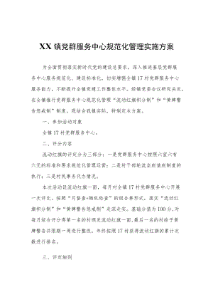 XX镇党群服务中心规范化管理实施方案.docx