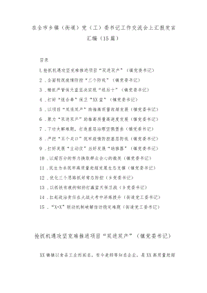 (15篇)在全市乡镇（街道）党（工）委书记工作交流会上汇报发言汇编.docx