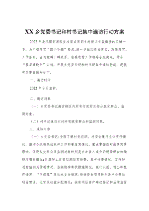 XX乡党委书记和村书记集中遍访行动的方案.docx