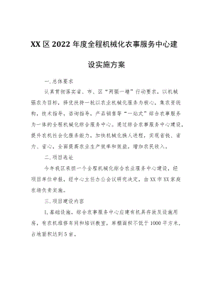 XX区2022年度全程机械化农事服务中心建设实施方案.docx
