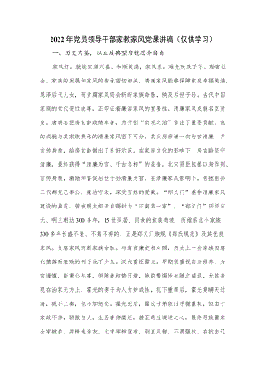 2022年党员领导干部家教家风党课讲稿.docx