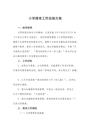 2022年村小学德育工作实施方案八篇.docx