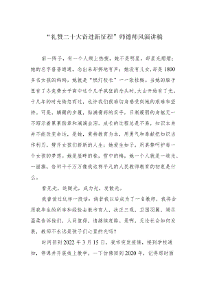 “礼赞二十大 奋进新征程”师德师风演讲稿.docx