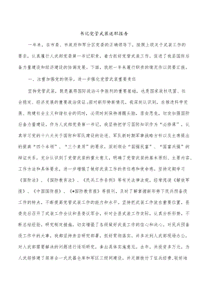 书记党管武装述职报告.docx