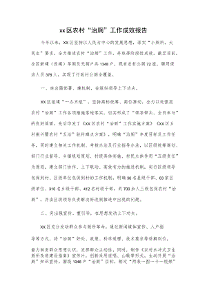 xx区农村“治厕”工作成效报告.docx