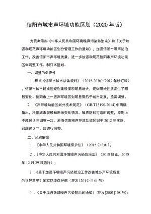信阳市城市声环境功能区划（2020年版）.docx
