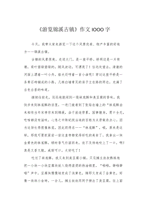 《游览锦溪古镇》作文1000字.docx