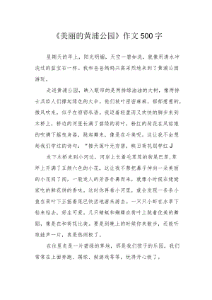 《美丽的黄浦公园》作文500字.docx