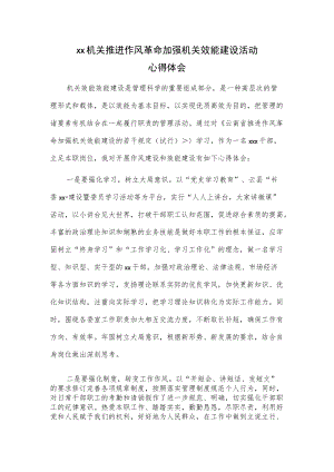 xx机关推进作风革命加强机关效能建设活动心得体会.docx