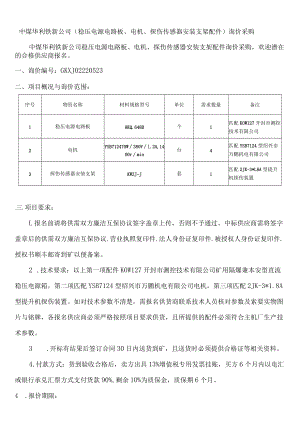 中煤华利铁新公司(电路板、电机及探伤传感器支架配件)询价采购docx.docx