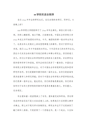 xx学院欢送会致辞.docx