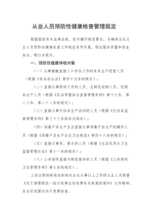 从业人员预防性健康检查管理规定.docx