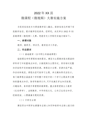 2022年XX县微课程（微视频）大赛实施方案.docx