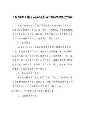 XX镇关于电子商务站点运营情况的整改方案.docx