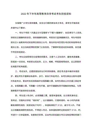 2022年下半年高等教育自学考试考生防疫须知.docx