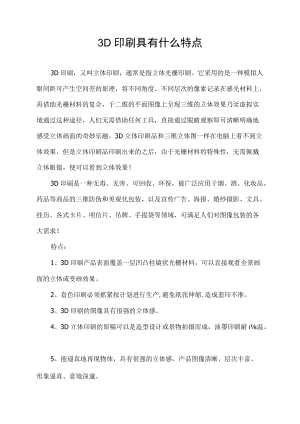 3D印刷具有什么特点.docx