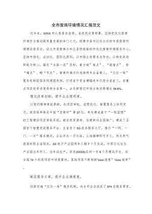 全市营商环境情况汇报范文.docx