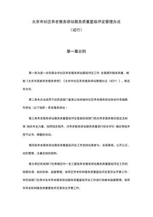 《北京市社区养老服务驿站服务质量星级评定管理办法（试行）》全文、附表及解读.docx