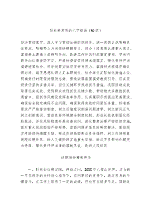 [写作素材]写材料常用的六字短语和述职报告精彩开头(摘录).docx