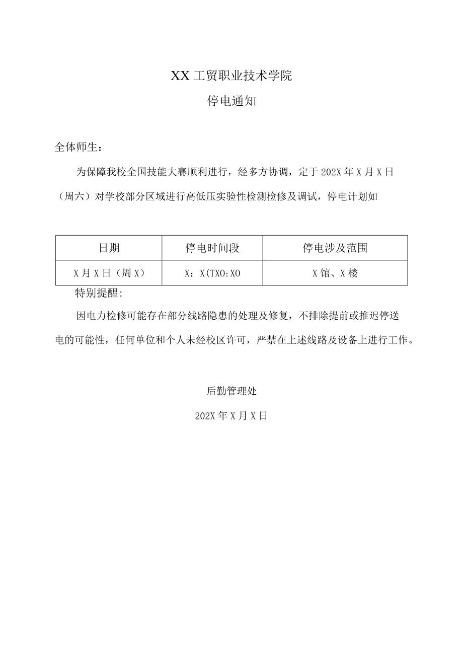 XX工贸职业技术学院后勤管理处停电通知.docx_第1页