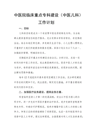 中医院临床重点专科建设（中医儿科）工作计划及整改方案.docx