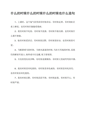 什么的时候什么的时候什么的时候也什么造句.docx