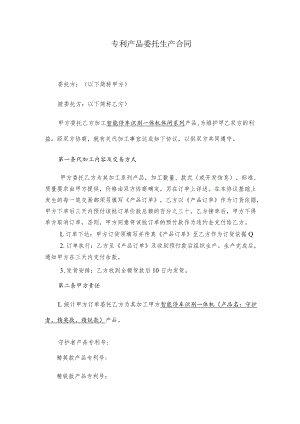 专利产品委托生产合同.docx