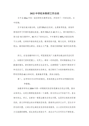 2022中学校本教研工作总结.docx