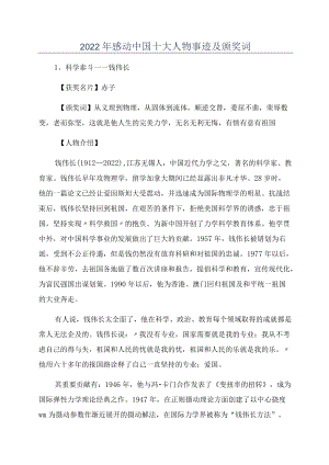 2022年感动中国十大人物事迹及颁奖词.docx
